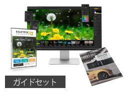 【期間限定】SILKYPIX 写真編集スタートセット