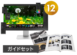 SILKYPIX Developer Studio Pro12 & ユーザーズガイド