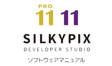 SILKYPIX Developer Studio Pro11/11 ソフトウェアマニュアル