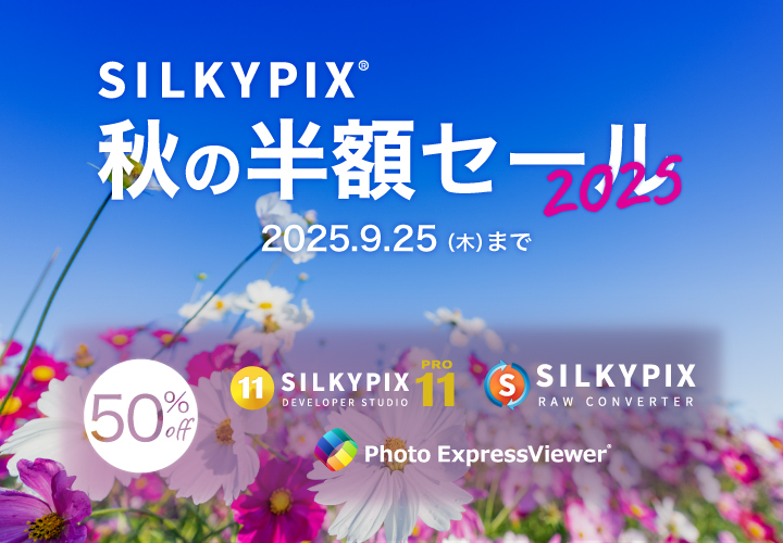 SILKYPIX ウィンターセール 2023-2024