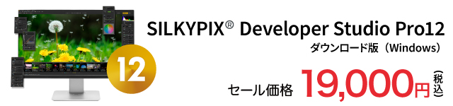 SILKYPIX Developer Studio Pro12 特別価格 19,000円