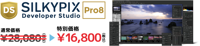 SILKYPIX Developer Studio Pro8 特別価格 16,800円