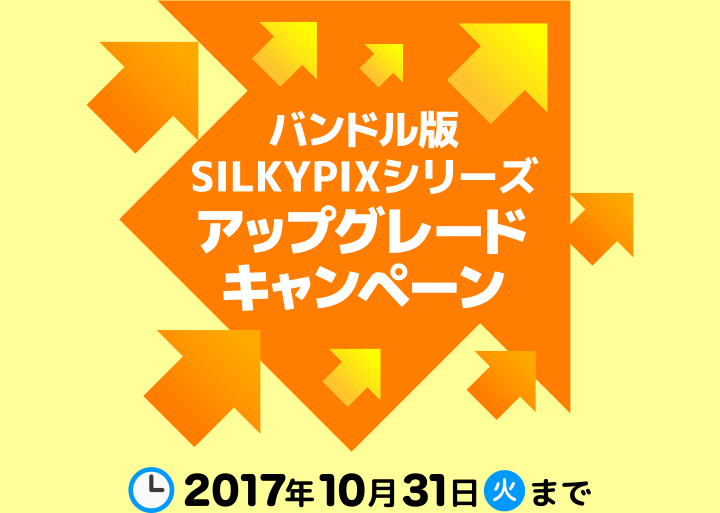 バンドル版SILKYPIXシリーズ アップグレードキャンペーン 2017年10月31日(火)まで