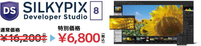 SILKYPIX Developer Studio 8 特別価格 6,800円