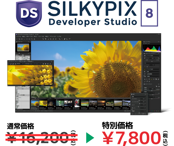 SILKYPIX Developer Studio 8 特別価格 7,800円