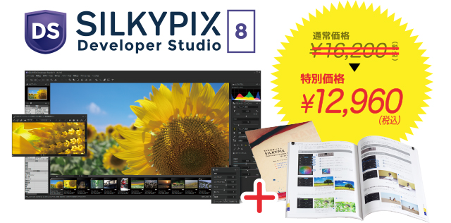 SILKYPIX Developer Studio 8 特別価格 12,960円