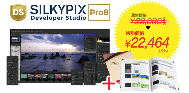 SILKYPIX Developer Studio Pro8 特別価格 22,464円