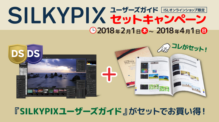 SILKYPIXユーザーズガイド セットキャンペーン (ISLオンラインショップ限定) 『SILKYPIXユーザーズガイド』がセットでお買い得