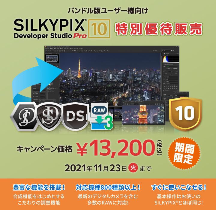 バンドル版ユーザー様向け SILKYPIX Developer Studio Pro10 特別優待販売