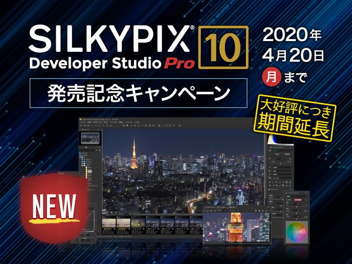SILKYPIX Developer Studio Pro10 発売記念キャンペーン