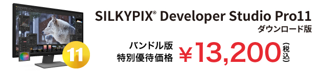 SILKYPIX Developer Studio Pro11 バンドル版特別優待価格 13,200円