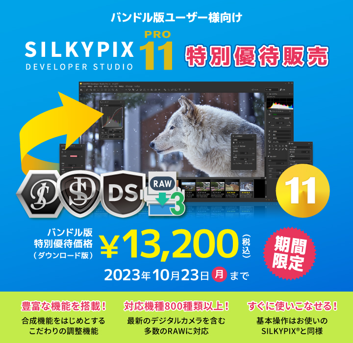 バンドル版ユーザー様向け SILKYPIX Developer Studio Pro11 特別優待販売