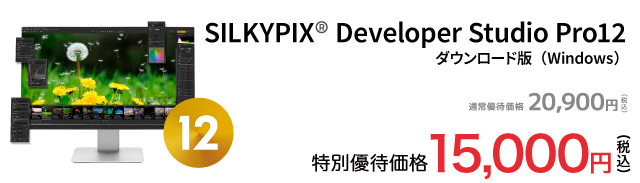 SILKYPIX Developer Studio Pro12 セール価格 15,000円