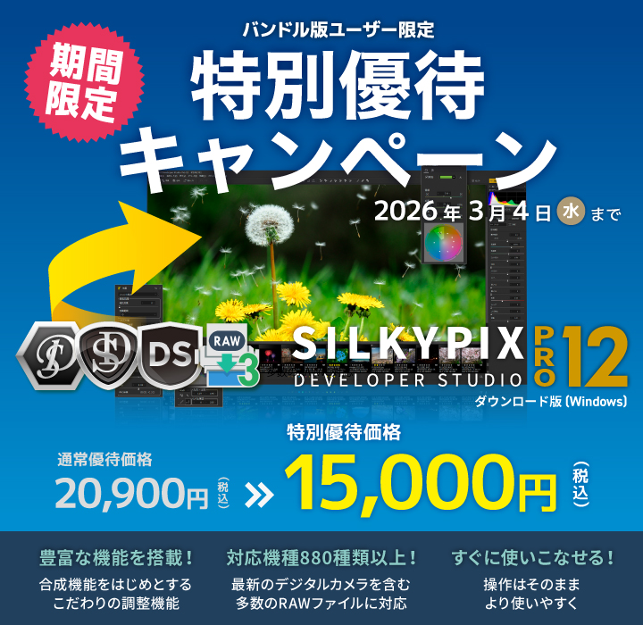 バンドル版ユーザー向け SILKYPIX Developer Studio Pro12 特別優待販売
