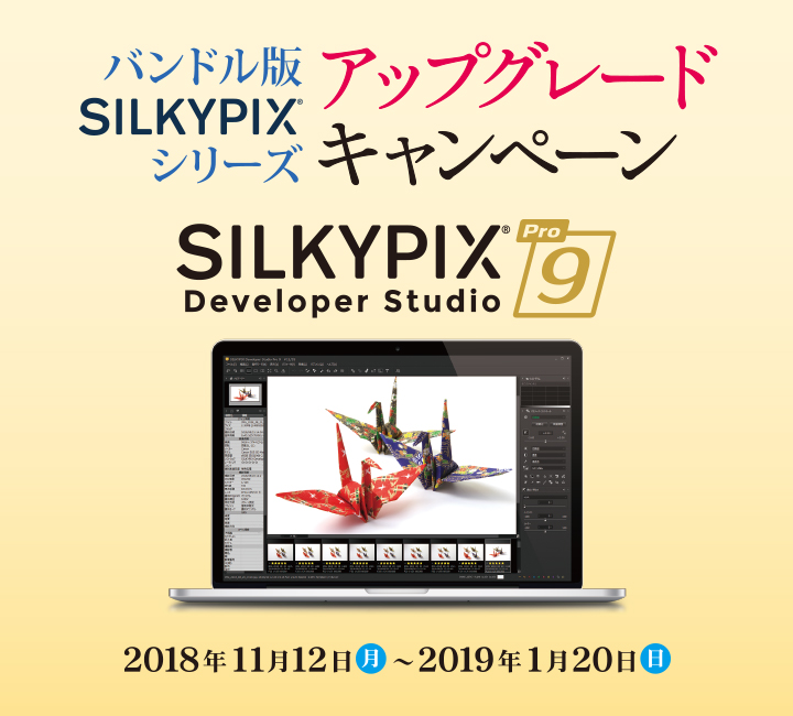 バンドル版SILKYPIXシリーズ アップグレードキャンペーン