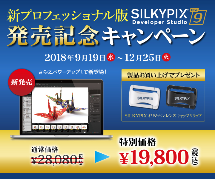 SILKYPIX Developer Studio Pro9 発売記念キャンペーン