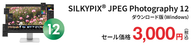 SILKYPIX JPEG Photography 12 セール価格 3,000円