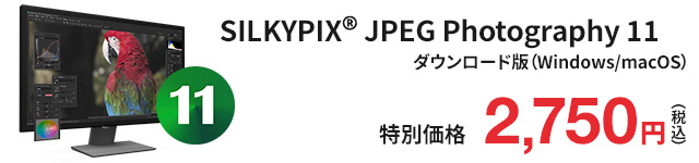 SILKYPIX JPEG Photography 11 特別価格 2,750円