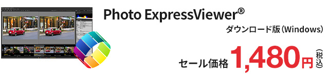Photo ExpressViewer セール価格 1,480円