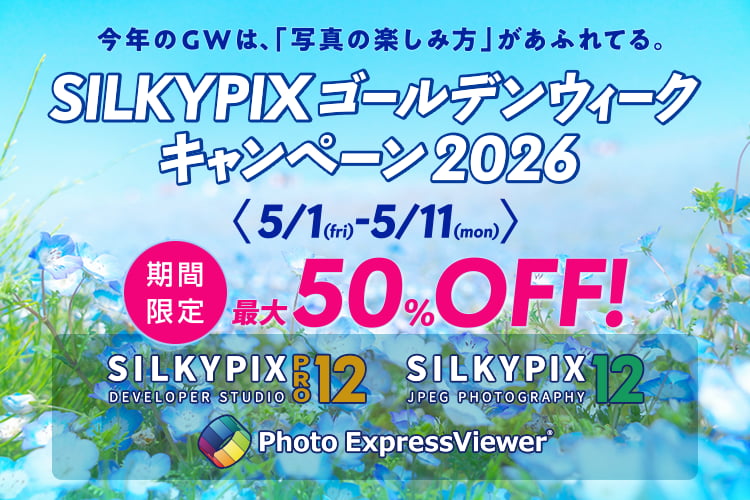 SILKYPIX ゴールデンウィーク キャンペーン 2026