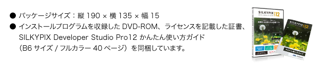 SILKYPIX Developer Studio Pro12 パッケージ版