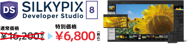 SILKYPIX Developer Studio 8 特別価格 6,800円