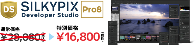 SILKYPIX Developer Studio Pro8 特別価格 16,800円