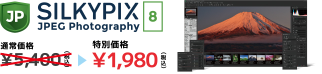 SILKYPIX JPEG Photography 8 特別価格 1,980円