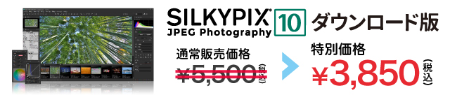 SILKYPIX JPEG Photography 10 特別価格 3,850円