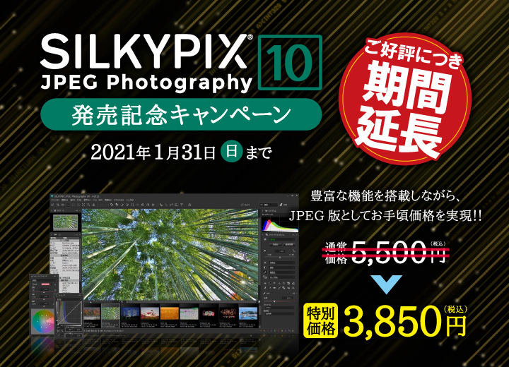 SILKYPIX JPEG Photography 10 発売記念キャンペーン