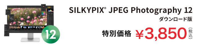 SILKYPIX JPEG Photography 12 キャンペーン価格 3,850円