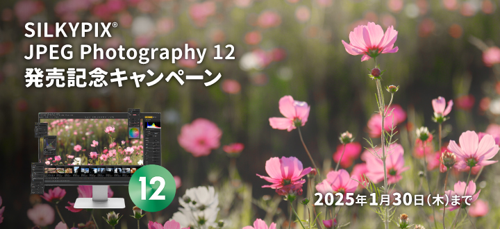 SILKYPIX JPEG Photography 12 発売記念キャンペーン