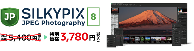 SILKYPIX JPEG Photography 8 特別価格 3,780円（税込）