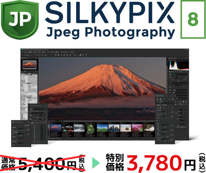 SILKYPIX JPEG Photography 8 特別価格 3,780円（税込）