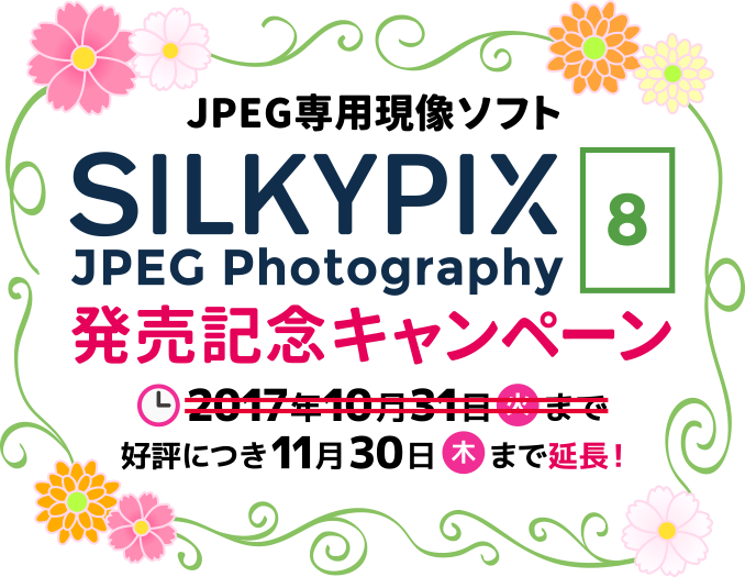 SILKYPIX JPEG Photography 8 発売記念キャンペーン 2017年11月30日(木)まで
