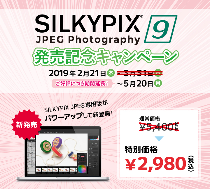 SILKYPIX JPEG Photography 9 発売記念キャンペーン
