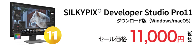 SILKYPIX Developer Studio Pro11 セール価格 11,000円