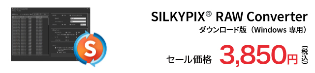 SILKYPIX RAW COMVERTER セール価格 3,850円