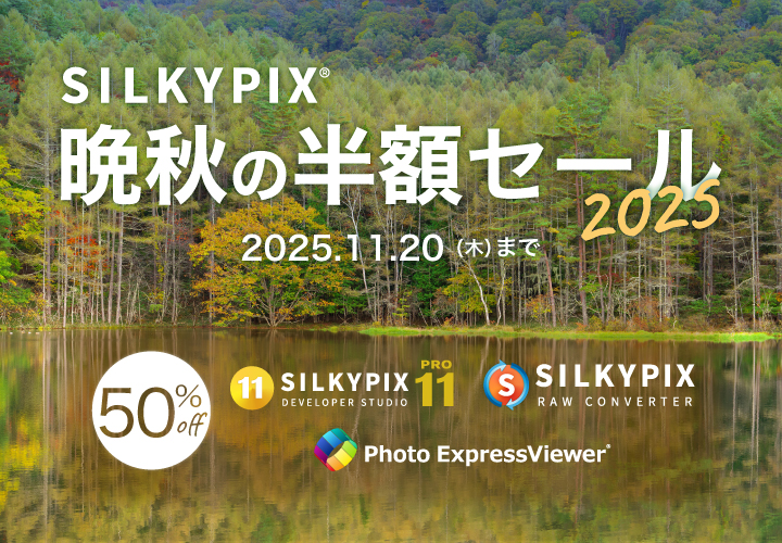 SILKYPIX 晩秋キャンペーン 2025