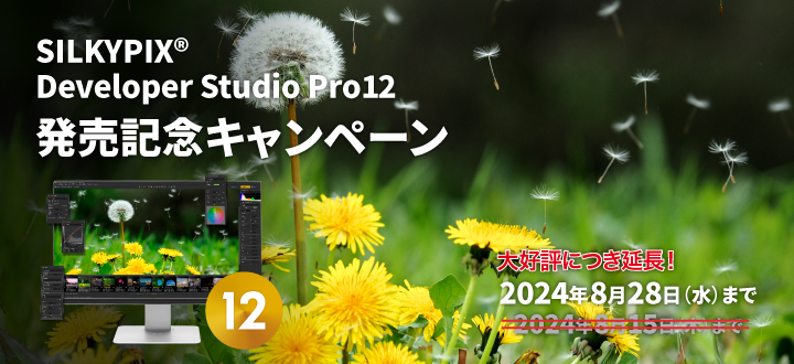 SILKYPIX Developer Studio Pro12 発売記念キャンペーン