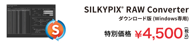 SILKYPIX RAW Converter 特別価格 4,500円