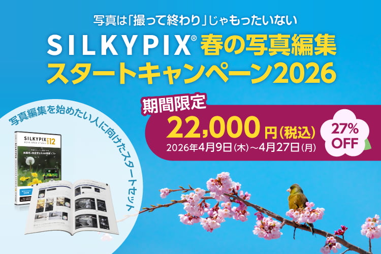 SILKYPIX 春の写真編集スタートキャンペーン 2026