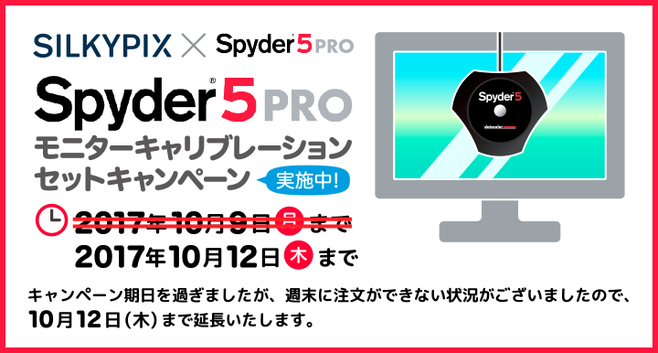Spyder5PRO モニターキャリブレーションセットキャンペーン キャンペーン期日を過ぎましたが、週末に注文できない状況がございましたので10月12日（木）まで延長いたします。