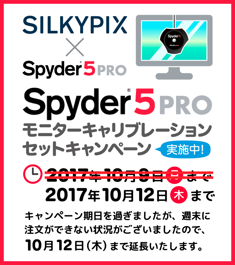 Spyder5PRO モニターキャリブレーションセットキャンペーン キャンペーン期日を過ぎましたが、週末に注文できない状況がございましたので10月12日（木）まで延長いたします。