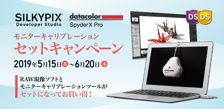 SILKYPIX × SpyderX Pro (モニターキャリブレーション) セットキャンペーン 実施中！