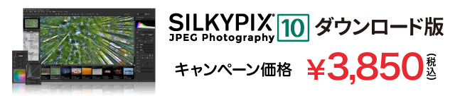 SILKYPIX JPEG Photography 10 キャンペーン価格 3,850円