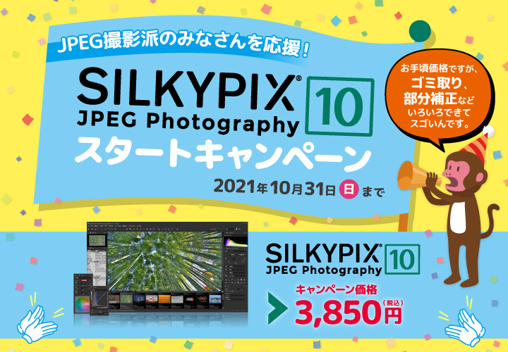 JPEG撮影派のみなさんを応援！SILKYPIX JPEG Photography 10 スタートキャンペーン