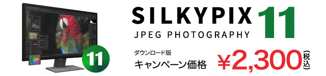 SILKYPIX JPEG Photography 11 キャンペーン価格 2,300円