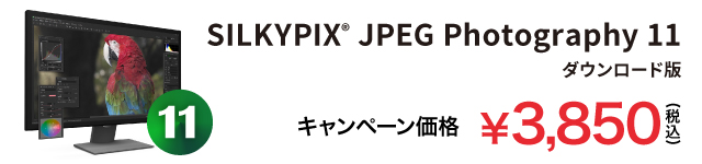 SILKYPIX JPEG Photography 11 キャンペーン価格 3,850円