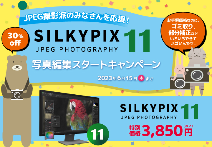 JPEG撮影派のみなさんを応援！SILKYPIX JPEG Photography 11 写真編集スタートキャンペーン